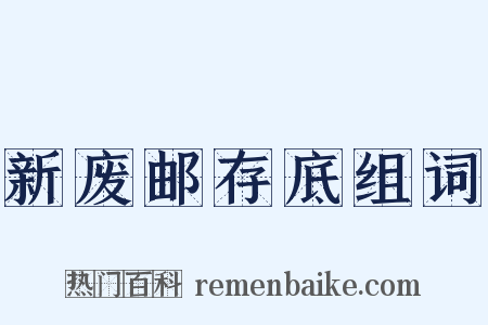 新废邮存底组词是什么意思的图片